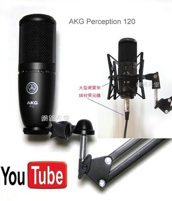 台灣公司貨保固世界名牌 AKG Perception 120 專業電容麥克風 送166種音效軟體 AKG P120