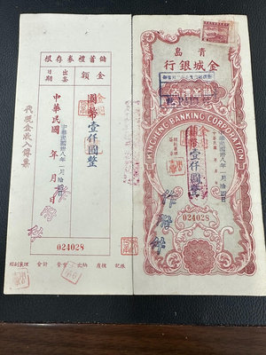 青島金城銀行 儲蓄禮券 國幣改金圓1000