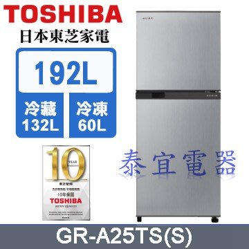 【泰宜】TOSHIBA 東芝 GR-A25TS 雙門變頻電冰箱 192L【另有GR-A28TS】