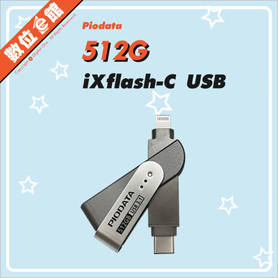 ✅公司貨免運刷卡發票 Piodata iXflash 512G 512GB OTG隨身碟 USB-C Lightning