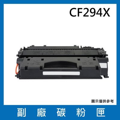 【含稅】HP 294X 高列印量黑色副廠 LaserJet 碳粉匣 (CF294X)