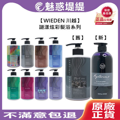 【魅惑堤緹🚀】WIEDEN 川越 新謎漾炫彩髮浴 1000ml 洗髮精 新版 補色洗 矯色洗 增色洗 加強灰 帷登