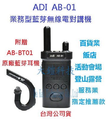 贈原廠 AB-BT-01 藍芽耳機  ADI AB-01 藍芽無線電對講機  TYPE C 充電 無線發話 AB01