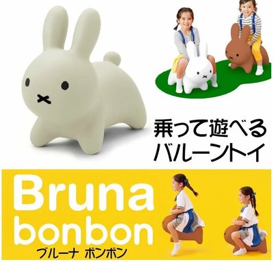 日本代購   MIFFY BRUNA BONBON 跳高高 米飛兔兔椅 充氣跳跳馬 兒童房   露營 米飛兔   預購