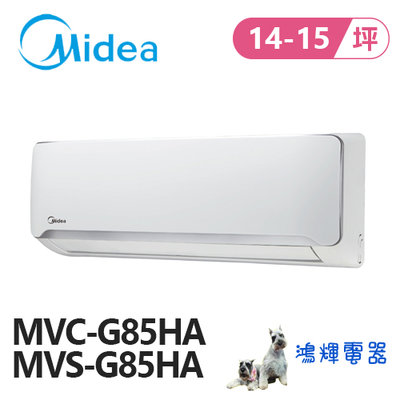 鴻輝電器 | Midea美的 變頻冷暖一對一分離式冷氣 MVC-G85HA+MVS-G85HA