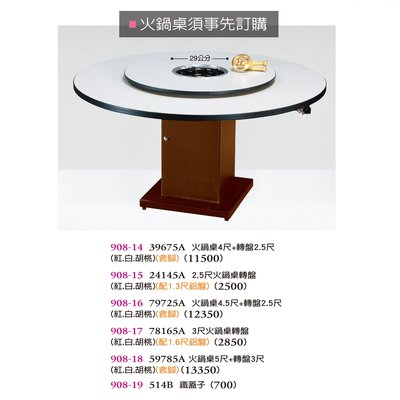 【普普瘋設計】火鍋桌4尺+轉盤2.5尺(紅.白.胡桃)908-14