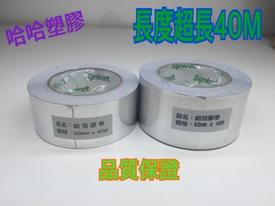 哈哈塑膠 鋁箔膠帶 補漏膠帶 耐熱膠帶 鋁箔貼紙 導電膠帶