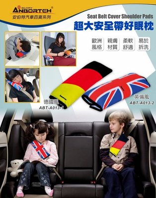 愛淨小舖- 【安伯特】車用超大安全帶好眠枕(兩款任選-德國風/英倫風) 汽車安全帶護
