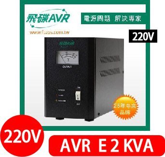 [百威電子]含稅附發票 飛碟【AVR-E2KA】 220V  AVR-2KVA 全電子式穩壓器 (七段)