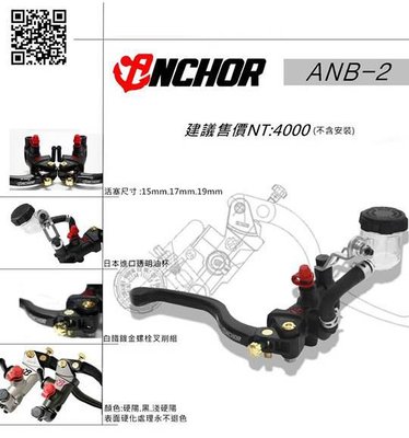 光宇車業 銨科ANCHOR ANB-2 17mm直推式總泵 煞車總磅 R3 TMAX FORCE SMAX