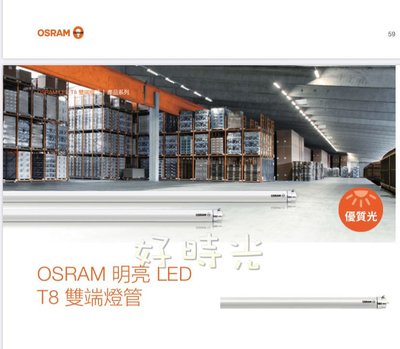 好時光～歐司朗 LED T8 明亮 雙端燈管 4呎18瓦 4尺18W ㄧ箱25入 黃光 自然光 白光 OSRAM