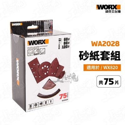WA2028 砂紙套組 共75片 適用於WX820 砂紙 五合一砂光機 砂紙機 研磨機 打磨機 牆面砂紙 WORX