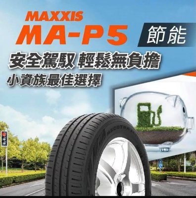 全新輪胎 瑪吉斯 MAXXIS MAP5 205/55-16 CP值首選 使用非對稱花紋 提升輪胎抓地力