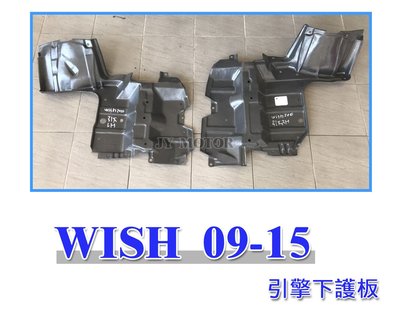 小傑車燈精品--全新 WISH 09 10 11 12 13 14 15 年 09-15 引擎下護板 一片350