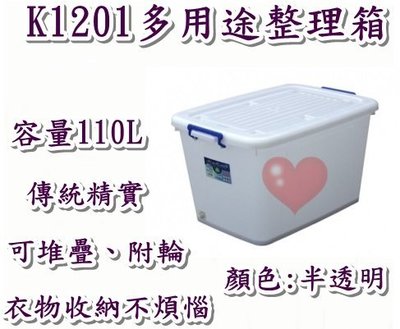 《用心生活館》台灣製造 110L 多用途整理箱 尺寸74*51.5*42cm 滑輪掀蓋式整理箱 K-1201