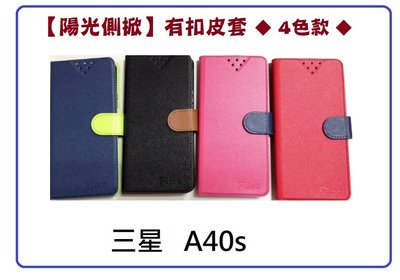 【陽光側掀】三星-A40s / 台灣製造可站立式皮套 手機插卡皮套 手機殼 保護套 保護殼