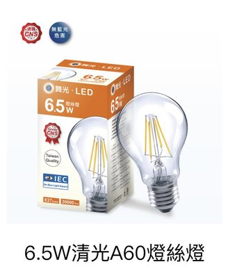 好時光～舞光 LED 6.5W 清光A60 燈絲燈 藍寶石基板 黃光 E27 全電壓 工業風 燈泡 6.5瓦 鎢絲燈泡
