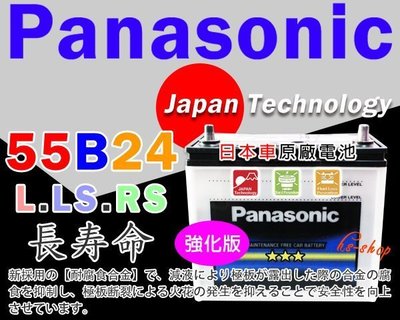 ☎ 挺苙汽車電池 ►Panasonic 國際牌汽車電池 (55B24R) 55B24L 55B24LS 55B24RS
