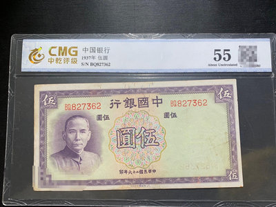 中國銀行1937年伍圓中乾評級55分 虧本出3247