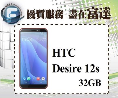 【全新直購價3300元】宏達電 HTC Desire 12s 32GB/5.7吋螢幕/指紋辨識/雙重質感『富達通信』