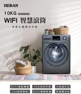 《586家電館》HERAN禾聯 10KG WIFI智慧滾筒式洗衣機【HWM-C1072V】