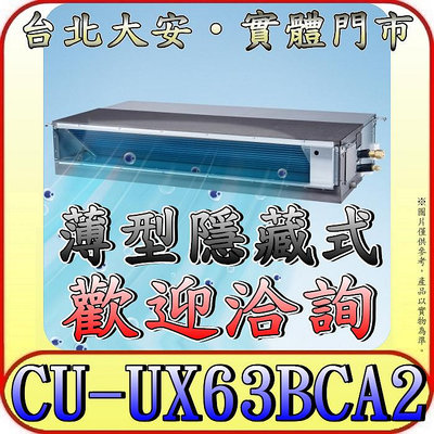 《三禾影》Panasonic 國際 CS-SX63BDA2 / CU-UX63BCA2 超薄變頻隱藏型 單冷變頻分離式冷氣