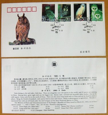 大陸編年票首日封---鴞-貓頭鷹郵票--1995年封-05---紀念封---北京戳---雙僅一封
