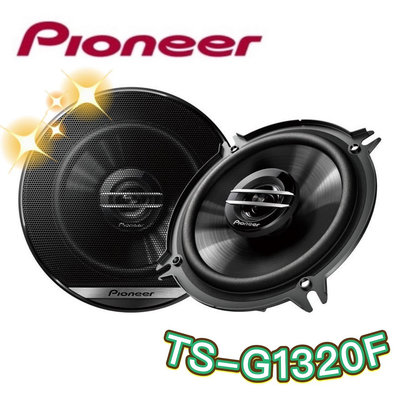 🔥原廠🔥現貨🔥【PIONEER先鋒】TS-G1320F 車用喇叭 5吋/5.5吋 汽車音響 二音路 250W 同軸 車用