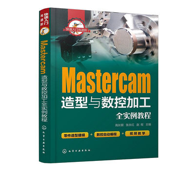瀚海書城 快速入門與進階 Mastercam造型與數控加工全實例教程 mastercam2017軟件視頻教程書籍 CA