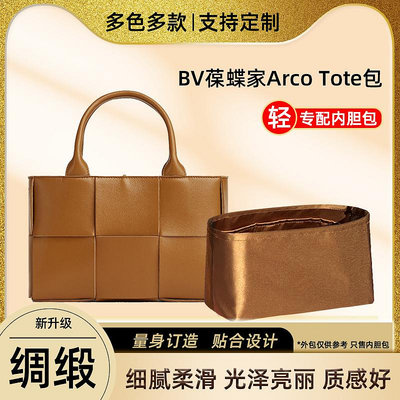 內袋 包撐 包中包 醋酸綢緞 適用BV葆蝶家Arco Tote包內膽包托特收納包內袋內襯內撐