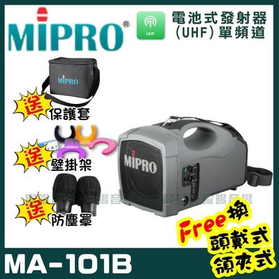 ~曜暘~MIPRO MA-101B 標準型無線喊話器(UHF)附1隻手持麥克風 可更換為領夾或頭戴式均附專屬腰掛發射器(
