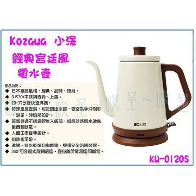 Kozawa 小澤 KW-0120S 經典宮廷風電水壺 1L開水壺 熱水壺