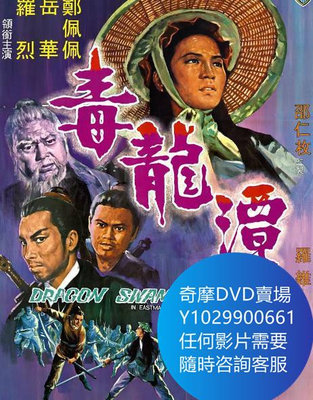 DVD 海量影片賣場 毒龍潭 電影 1969年