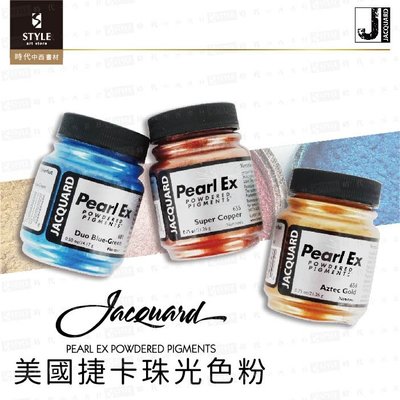 【時代中西畫材】美國 捷卡 珠光色粉 Jacquard  Pearl Ex 0.5oz/0.75oz