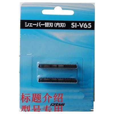 100％原廠泉精器 IZUMI 刮鬍刀刀頭內刃 適配 SI-V65 IZF-V85/-V65-V86 SI-