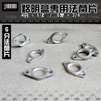 【 鋁明盒專用法蘭片 】LOFT 工業風 / 6分牙口