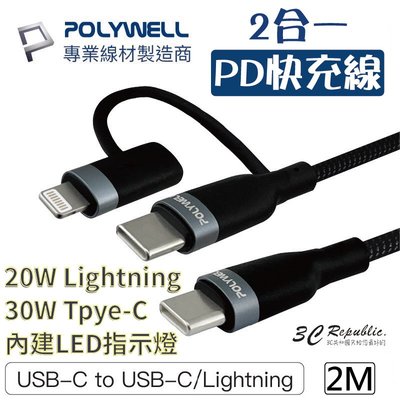 POLYWELL 2合一 PD快充線 lightning Tpye-C LED指示燈 2米 蘋果 安卓 充電線