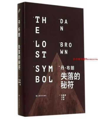 丹·布朗系列：失落的秘符（精裝2018新版）（[美] 丹·布朗 著 上海文藝）