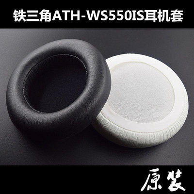 【熱賣下殺價】 鐵三角ATH-WS550耳機套WS550IS 耳機皮套 頭戴耳套 海綿耳套 耳罩