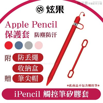 Apple pencil 筆套保護套 ipencil 矽膠防丟套ipad手寫筆桿防滑配件 收納盒免費送 免運
