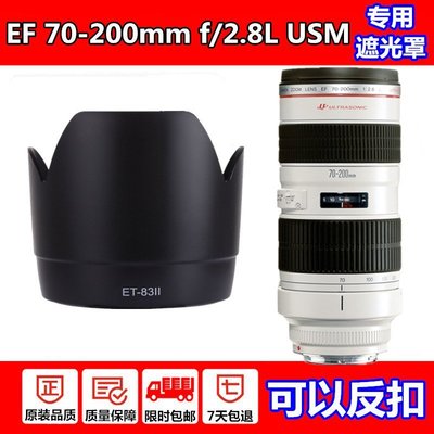 熱銷 佳能EF 70-200mm f/2.8L USM鏡頭遮光罩70-200小白鏡頭ET-83II 77可開發票