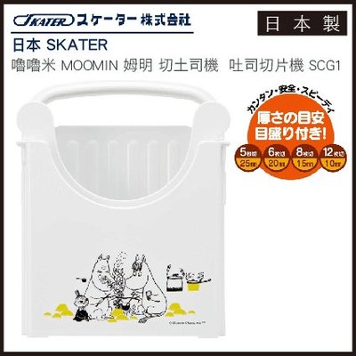 日本 SKATER 嚕嚕米 MOOMIN 姆明 切土司機  吐司切片機 SCG1日本製