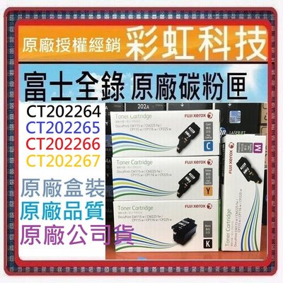 彩虹科技~含稅* 富士全錄 原廠盒裝碳粉匣 CT202264 CT202265 CT202267 CT202266