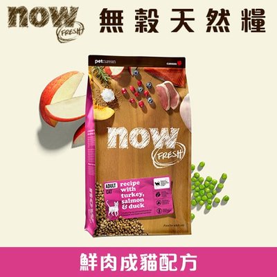 *加拿大NOW！無穀天然糧 鮮肉成貓配方 8磅 8LB 貓飼料 貓糧