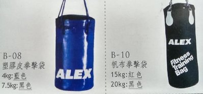 *新莊新太陽* ALEX B-08 丹力 專業 運動 強韌材質 塑膠皮 拳擊袋 沙袋 沙包 4KG 特630/袋
