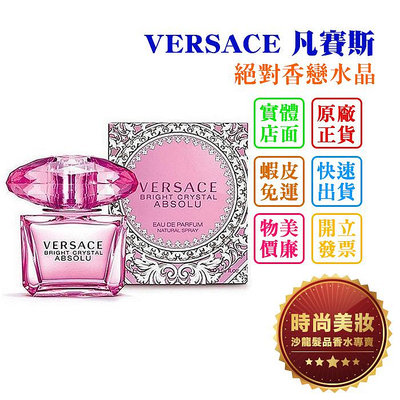 時尚美妝 VERSACE 凡賽斯 絕對香戀水晶 90ml 批發