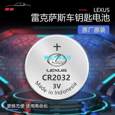 奇奇汽車精品 凌志 Lexus 汽車鑰匙電池 原裝電池 適用 CT ES UX NX RS IS GS IC 原裝遙控器電池 Lexu