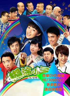DVD 專賣 糊塗小天使 大陸劇 2007年