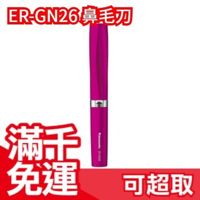 日本原裝 Panasonic ER-GN26 鼻毛刀 電動修容刀 鼻毛機 修眉刀 電池式 ❤JP Plus+
