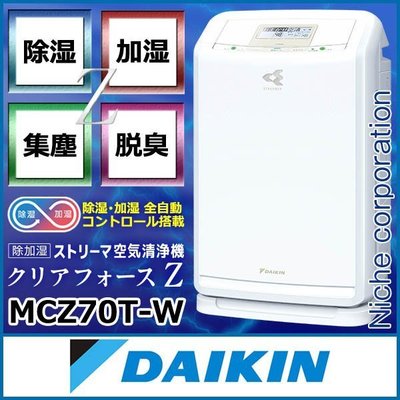 (可議價!)『J-buy』現貨日本~大金 Daikin~MCZ70T PM2.5 加濕空氣清淨機 集塵 脫臭